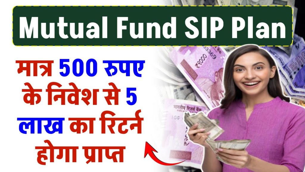 Mutual Fund SIP: मात्र ₹500 रुपए के निवेश से 5 लाख का रिटर्न होगा प्राप्त