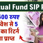 Mutual Fund SIP: मात्र ₹500 रुपए के निवेश से 5 लाख का रिटर्न होगा प्राप्त