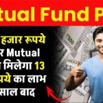 मात्र 50 हजार रूपये जमा पर मिलेगा 13 लाख रूपये का लाभ इतने साल बाद Mutual Fund