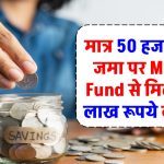 मात्र 50 हजार रूपये जमा पर मिलेगा 13 लाख रूपये का लाभ इतने साल बाद Mutual Fund