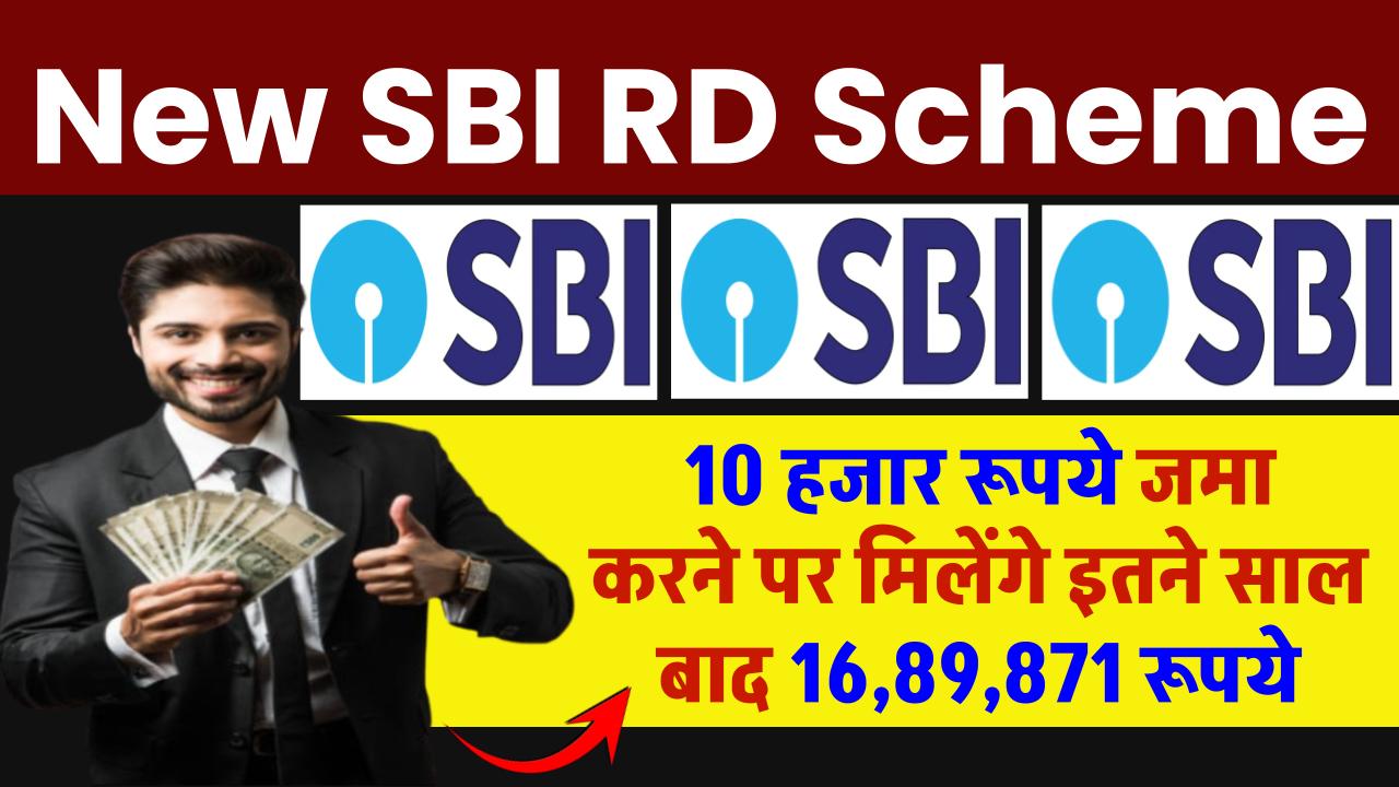 New SBI RD Scheme: 10 हजार रूपये जमा करने पर मिलेंगे इतने साल बाद 16,89,871 रूपये