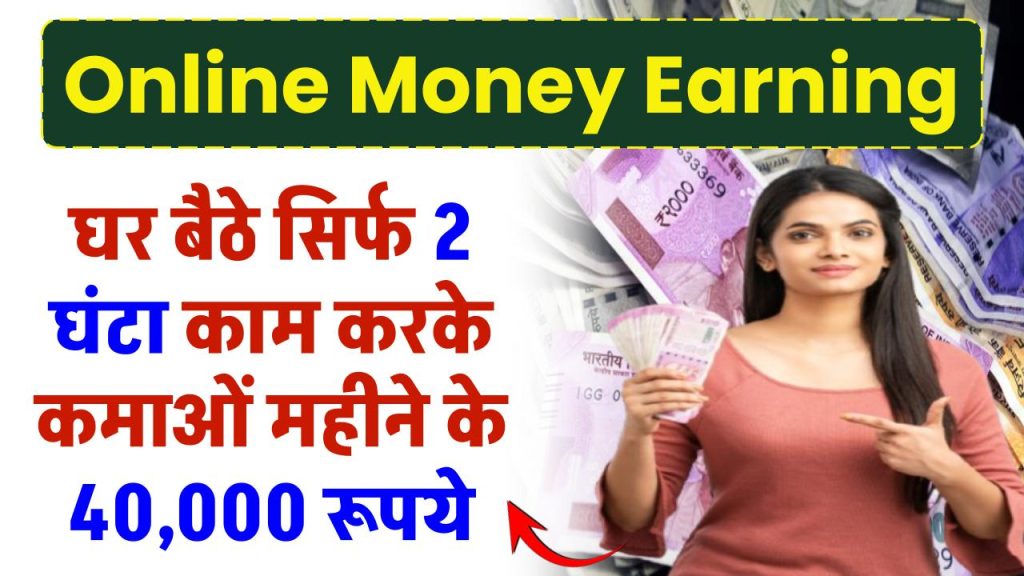 Online Money Earning: घर बैठे सिर्फ 2 घंटा काम करके कमाओं महीने के 40,000 रूपये