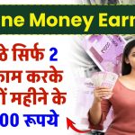 Online Money Earning: घर बैठे सिर्फ 2 घंटा काम करके कमाओं महीने के 40,000 रूपये