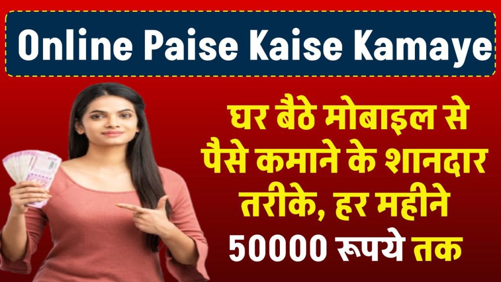 Online Paise Kaise Kamaye: घर बैठे मोबाइल से पैसे कमाने के शानदार तरीके, हर महीने ₹50000 तक