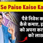 Paise Se Paise Kaise Kamaye: पैसे निवेश करके पैसे कैसे कमाए, इन तरीकों को अपना करके कमाई करे लाखों में