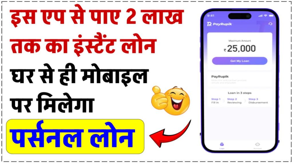 payrupik-app-instant-personal-loan