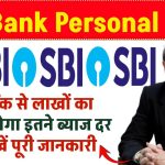 SBI Personal Loan: SBI बैंक से लाखों का लोन मिलेगा इतने ब्याज दर पर, देखें पूरी जानकारी