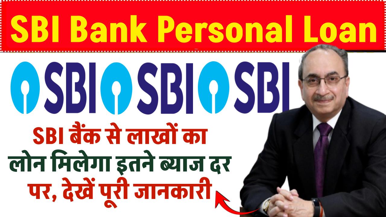 SBI Personal Loan: SBI बैंक से लाखों का लोन मिलेगा इतने ब्याज दर पर, देखें पूरी जानकारी