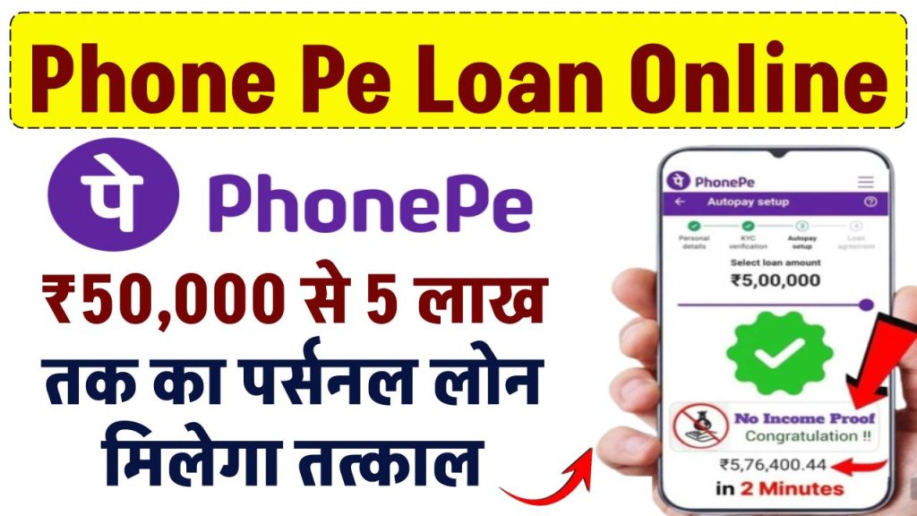 Phone Pe Loan Online: ₹50,000 से 5 लाख तक का पर्सनल लोन मिलेगा तत्काल