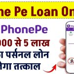 Phone Pe Loan Online: ₹50,000 से 5 लाख तक का पर्सनल लोन मिलेगा तत्काल