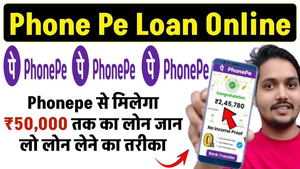 Phonepe Personal Loan: Phonepe से मिलेगा ₹50,000 तक का लोन जान लो लोन लेने का तरीका