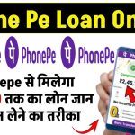 Phonepe Personal Loan: Phonepe से मिलेगा ₹50,000 तक का लोन जान लो लोन लेने का तरीका