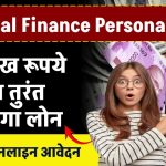 Piramal Finance Personal Loan: 5 लाख का लोन तुरंत मिलेगा ऐसे करें ऑनलाइन आवेदन