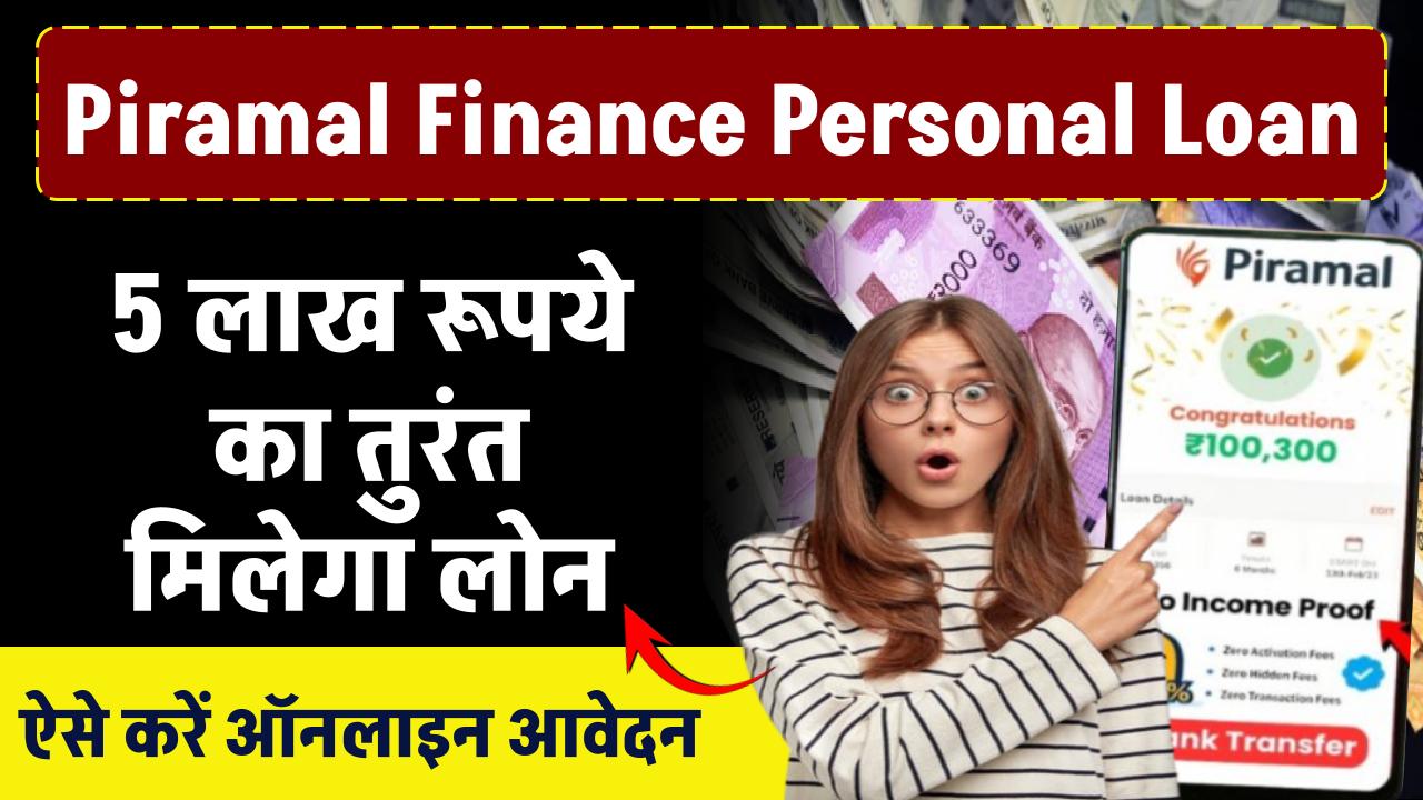 Piramal Finance Personal Loan: 5 लाख का लोन तुरंत मिलेगा ऐसे करें ऑनलाइन आवेदन