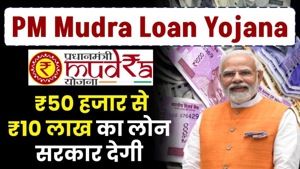 PM Mudra Loan: ₹50 हजार से ₹10 लाख का लोन सरकार देगी, पूरी जानकारी डिटेल में समझे