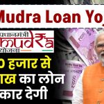 PM Mudra Loan: ₹50 हजार से ₹10 लाख का लोन सरकार देगी, पूरी जानकारी डिटेल में समझे