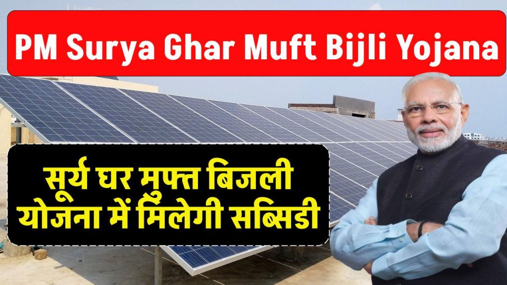 PM Surya Ghar Muft Bijli Yojana: सूर्य घर मुफ्त बिजली योजना में मिलेगी सब्सिडी, ऐसे करे ऑनलाइन आवेदन