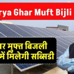 PM Surya Ghar Muft Bijli Yojana: सूर्य घर मुफ्त बिजली योजना में मिलेगी सब्सिडी, ऐसे करे ऑनलाइन आवेदन