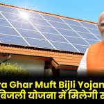 PM Surya Ghar Muft Bijli Yojana: सूर्य घर मुफ्त बिजली योजना में मिलेगी सब्सिडी, ऐसे करे ऑनलाइन आवेदन