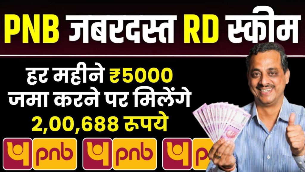 PNB Bank RD Scheme: हर महीने 5000 रूपये जमा करने पर मिलेंगे 2,00,688 रूपये