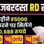 PNB Bank RD Scheme: हर महीने 5000 रूपये जमा करने पर मिलेंगे 2,00,688 रूपये