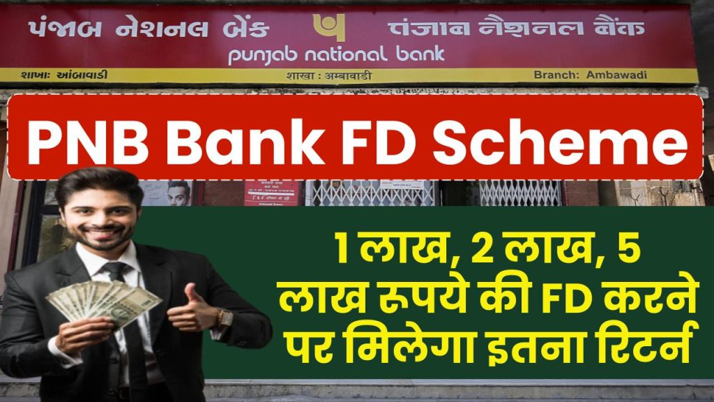 PNB FD Scheme: 1 लाख, 2 लाख, 5 लाख रूपये की FD करने पर मिलेगा इतना रिटर्न