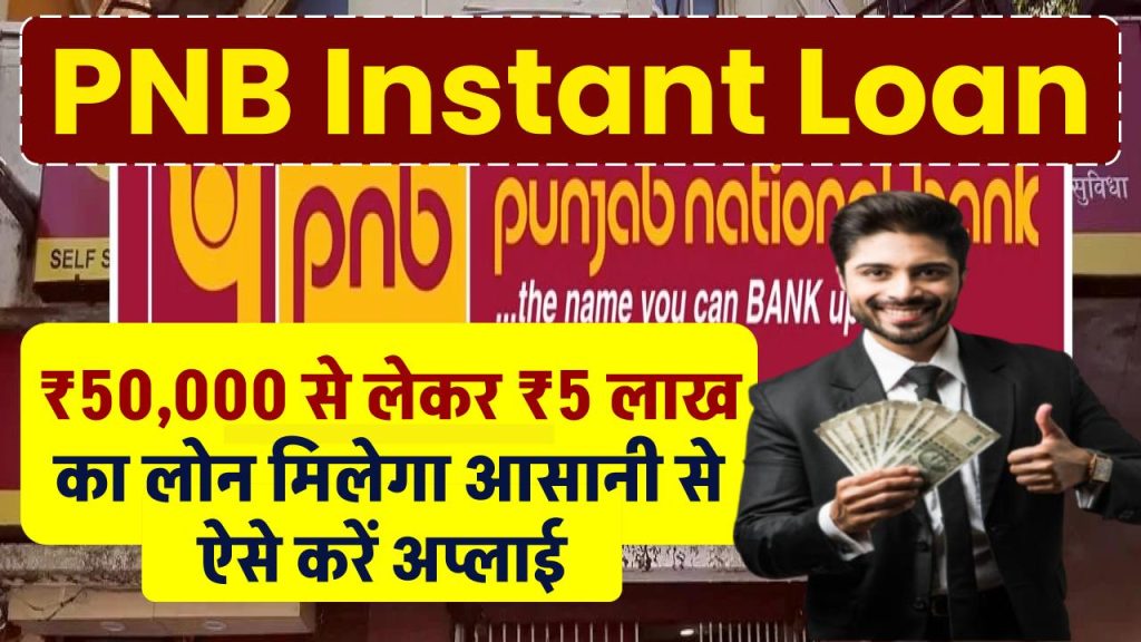 PNB Instant Loan: ₹50,000 से लेकर 5 लाख रूपये का लोन मिलेगा आसानी से, ऐसे करें अप्लाई