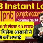 PNB Instant Loan: ₹50,000 से लेकर 5 लाख रूपये का लोन मिलेगा आसानी से, ऐसे करें अप्लाई