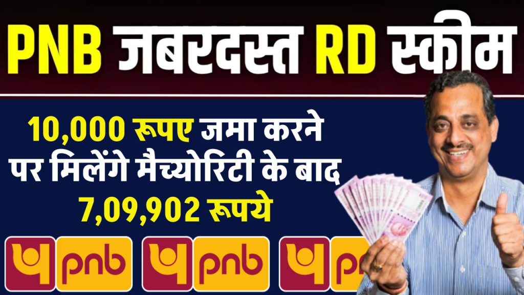 PNB RD Scheme: 10,000 रूपए जमा करने पर मिलेंगे मैच्योरिटी के बाद 7,09,902 रूपए