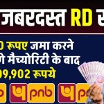 PNB RD Scheme: 10,000 रूपए जमा करने पर मिलेंगे मैच्योरिटी के बाद 7,09,902 रूपए