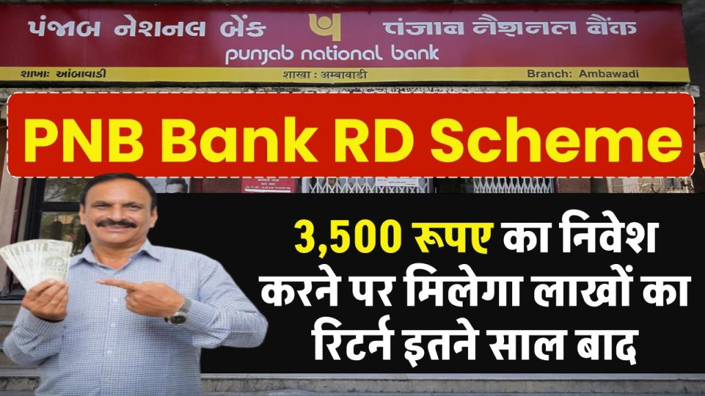 PNB RD Scheme: 3,500 रूपए का निवेश करने पर मिलेगा लाखों का रिटर्न इतने साल बाद