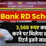 PNB RD Scheme: 3,500 रूपए का निवेश करने पर मिलेगा लाखों का रिटर्न इतने साल बाद