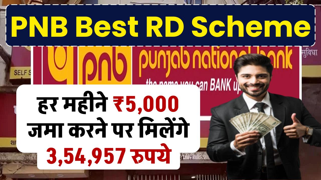 PNB RD Scheme: हर महीने 5,000 रूपये जमा करने पर मिलेंगे 3,54,957 रुपये