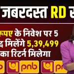 PNB RD Scheme: 7,500 रूपए के निवेश पर 5 साल बाद मिलेंगे 5,39,499 रूपए का रिटर्न मिलेगा