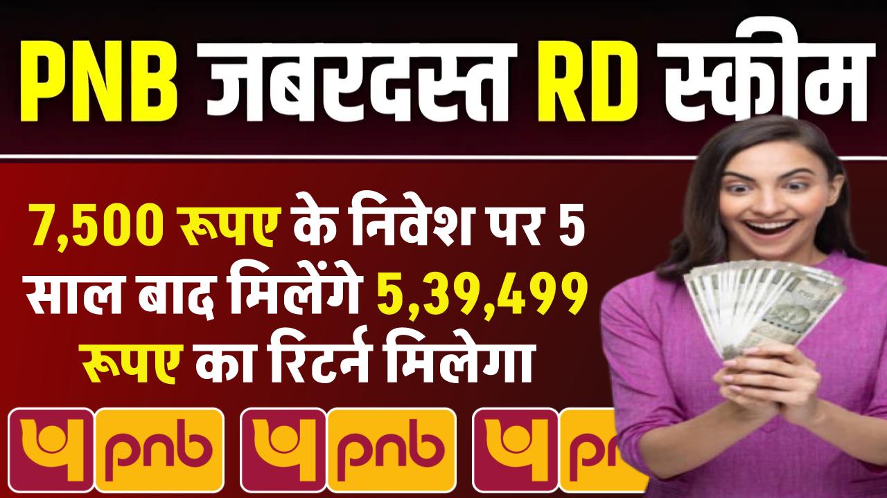 PNB RD Scheme: 7,500 रूपए के निवेश पर 5 साल बाद मिलेंगे 5,39,499 रूपए का रिटर्न मिलेगा