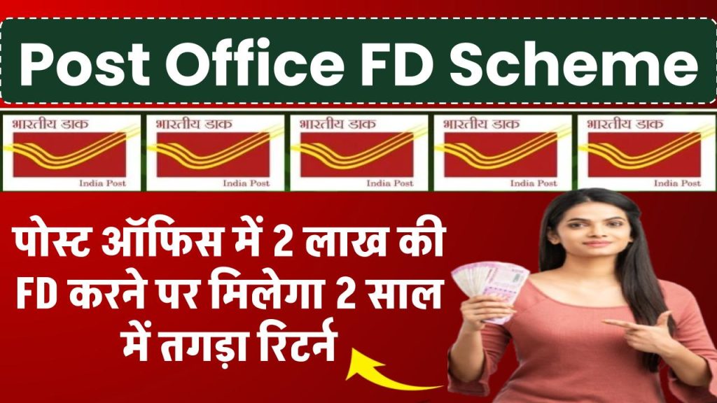 Post Office FD Scheme: पोस्ट ऑफिस में 2 लाख की FD करने पर मिलेगा 2 साल में तगड़ा रिटर्न