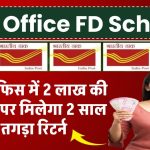 Post Office FD Scheme: पोस्ट ऑफिस में 2 लाख की FD करने पर मिलेगा 2 साल में तगड़ा रिटर्न