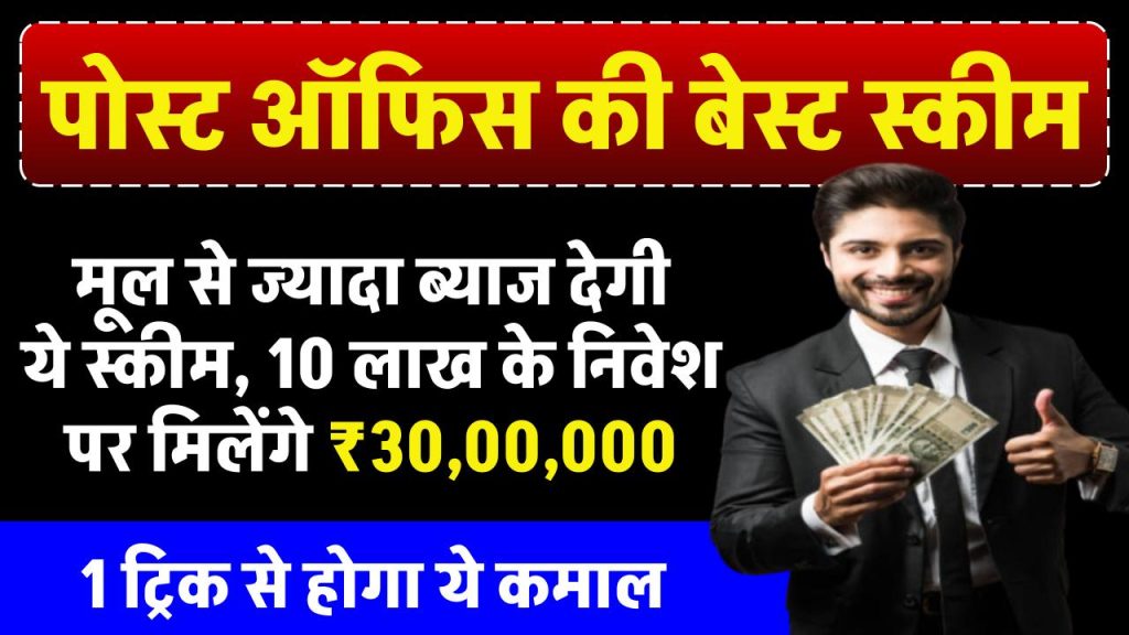 Post Office: मूल से ज्‍यादा ब्‍याज देगी ये स्‍कीम, ₹10,00,000 के निवेश पर मिलेंगे ₹30,00,000, 1 ट्रिक से होगा ये कमाल