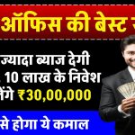 Post Office: मूल से ज्‍यादा ब्‍याज देगी ये स्‍कीम, ₹10,00,000 के निवेश पर मिलेंगे ₹30,00,000, 1 ट्रिक से होगा ये कमाल