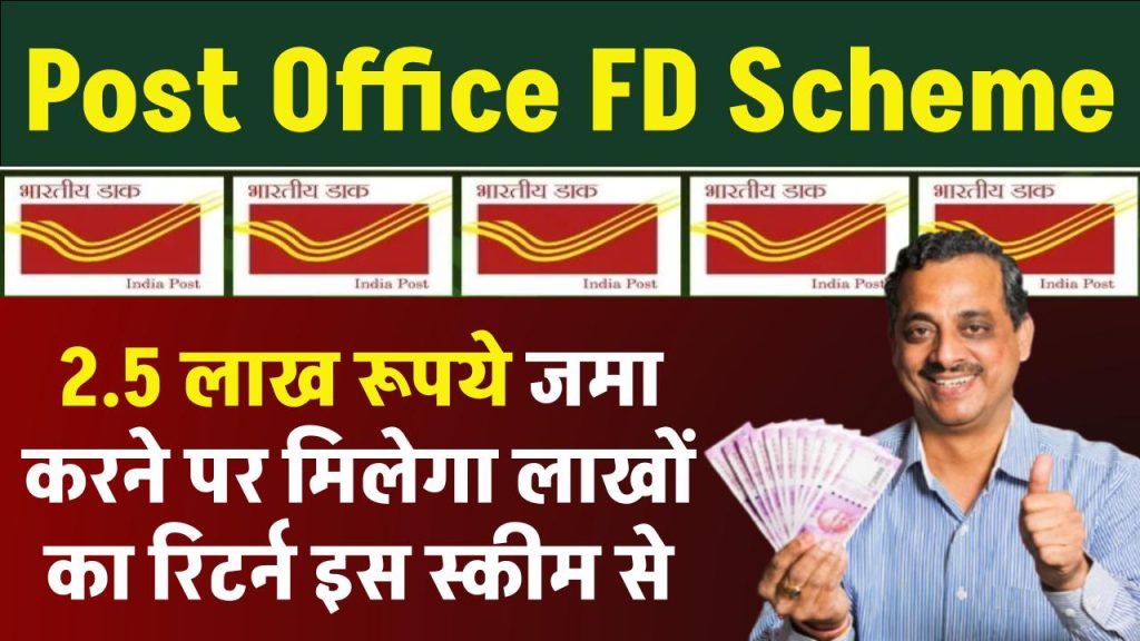 Post Office FD Scheme: 2.5 लाख रूपये जमा करने पर मिलेगा लाखों का रिटर्न पोस्ट ऑफिस की इस स्कीम से