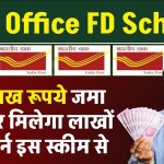 Post Office FD Scheme: 2.5 लाख रूपये जमा करने पर मिलेगा लाखों का रिटर्न पोस्ट ऑफिस की इस स्कीम से