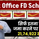 Post Office FD Scheme: सिर्फ इतना पैसा जमा करने पर मिलेंगे 21,74,922 रुपये