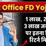 Post Office FD Scheme: 1 लाख, 2 लाख, 3 लाख पोस्ट ऑफिस में जमा करने पर इतना मिलेगा रिटर्न मिलेगा