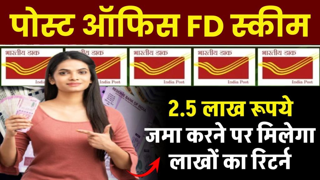 Post Office FD Scheme: 2.5 लाख रूपये जमा करने पर मिलेगा लाखों का रिटर्न पोस्ट ऑफिस की इस स्कीम से