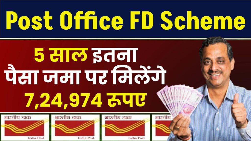 Post Office FD Scheme: 5 साल इतना पैसा जमा पर मिलेंगे 7,24,974 रूपए