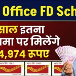 Post Office FD Scheme: 5 साल इतना पैसा जमा पर मिलेंगे 7,24,974 रूपए