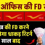 Post Office FD Scheme: 5 लाख की FD करने पर मिलेगा धाकड़ रिटर्न 5 साल बाद