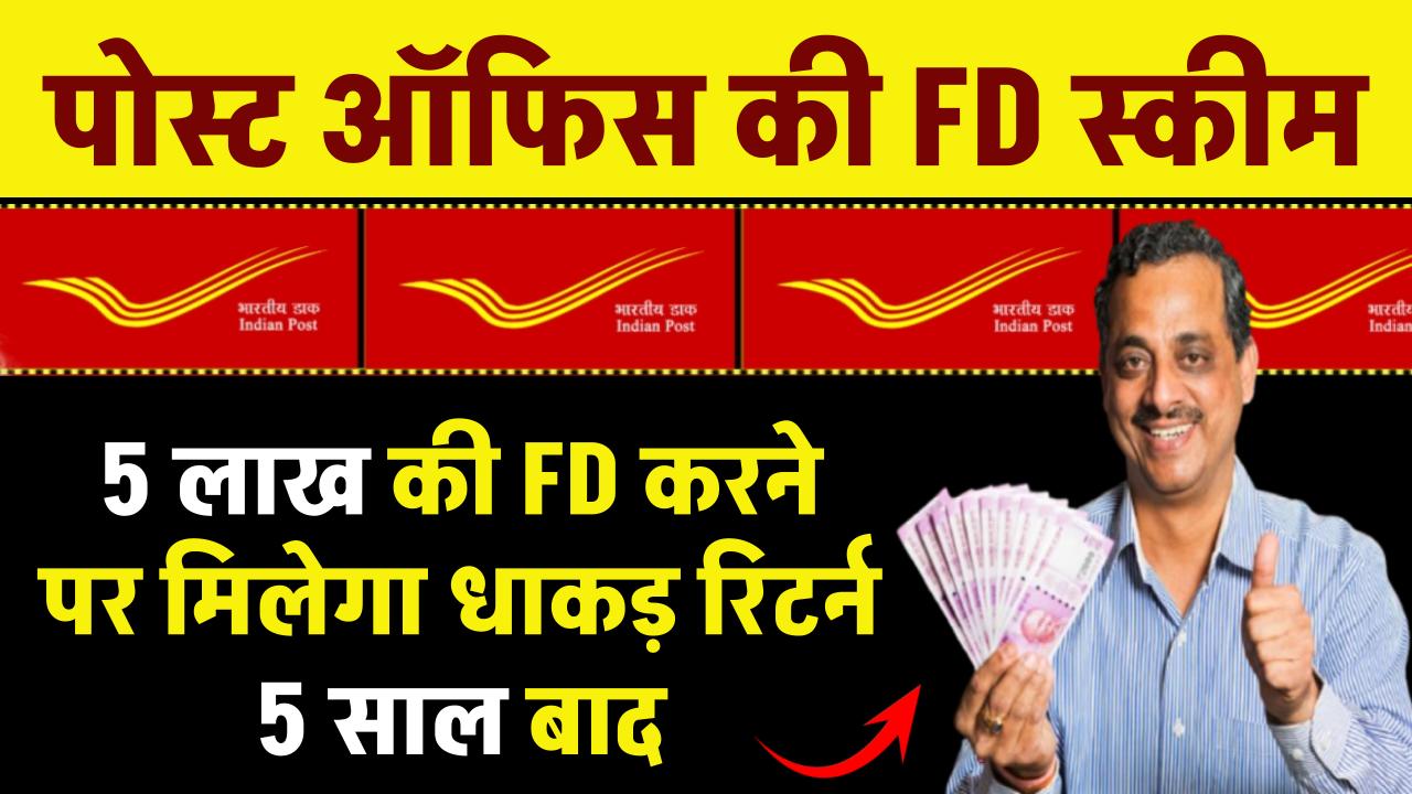 Post Office FD Scheme: 5 लाख की FD करने पर मिलेगा धाकड़ रिटर्न 5 साल बाद