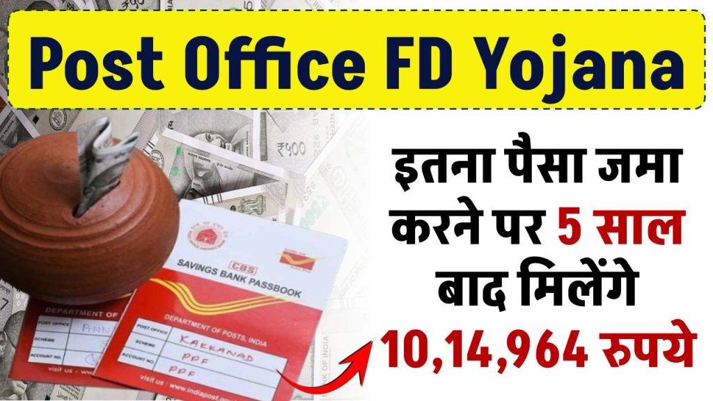 Post Office FD Yojana: पोस्ट ऑफिस में इतना पैसा जमा करो 5 साल बाद मिलेंगे 10,14,964 रुपये