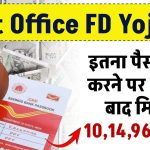 Post Office FD Yojana: पोस्ट ऑफिस में इतना पैसा जमा करो 5 साल बाद मिलेंगे 10,14,964 रुपये